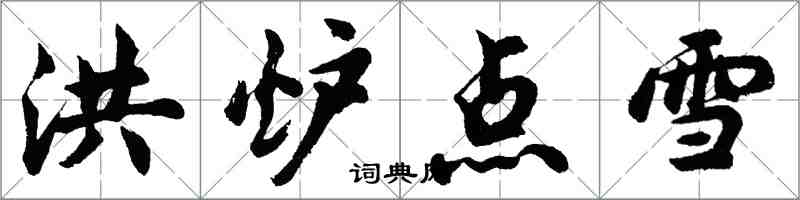 胡問遂洪爐點雪行書怎么寫