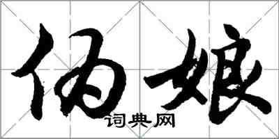 胡問遂偽娘行書怎么寫