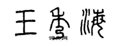 曾慶福王秀海篆書個性簽名怎么寫