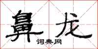 范連陞鼻龍隸書怎么寫