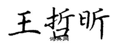 丁謙王哲昕楷書個性簽名怎么寫