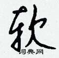 跆草書怎么寫好看_跆硬筆草書書法_跆鋼筆草書字帖