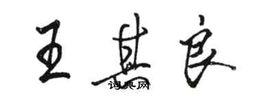 駱恆光王其良行書個性簽名怎么寫