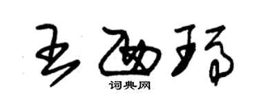 朱錫榮王西瑪草書個性簽名怎么寫