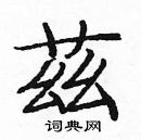 龐中華寫的硬筆楷書茲