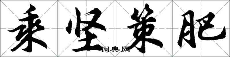 胡問遂乘堅策肥行書怎么寫