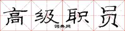 范連陞高級職員隸書怎么寫