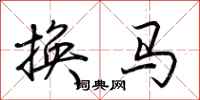 荊霄鵬換馬行書怎么寫