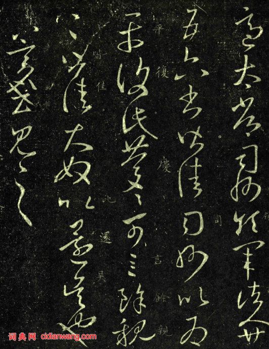 王羲之草書《適太常帖》六種版本