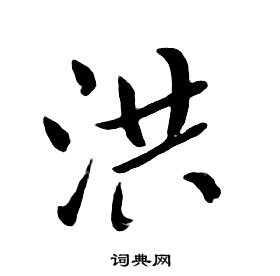 千字文中朱耷的寫法