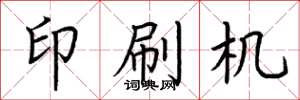 荊霄鵬印刷機楷書怎么寫