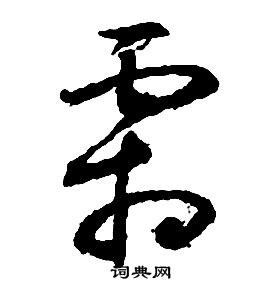 啟功千字文中霜的寫法