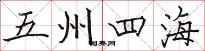 駱恆光五州四海楷書怎么寫