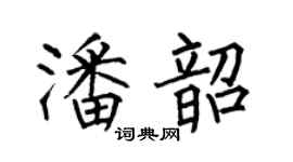 何伯昌潘韶楷書個性簽名怎么寫