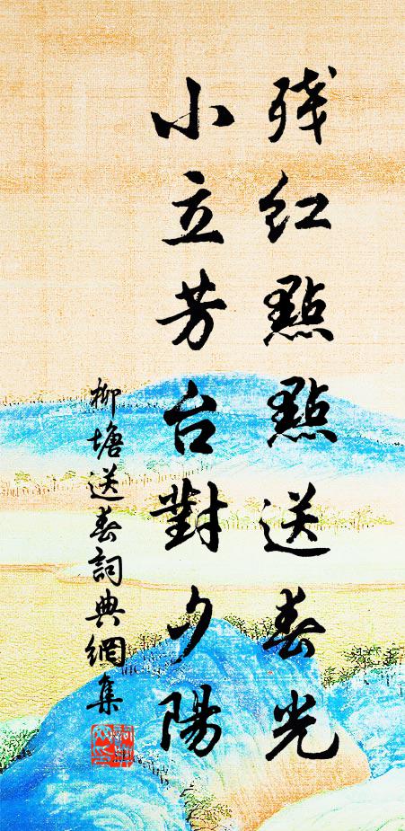 嗟予春暮來,復遣秋暮歸 詩詞名句