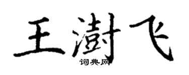 丁謙王澍飛楷書個性簽名怎么寫