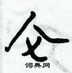 倪偉林寫的硬筆行書侖