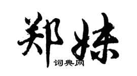 胡問遂鄭妹行書個性簽名怎么寫