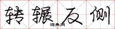 龐中華轉輾反側行書怎么寫