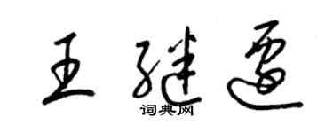 梁錦英王繼遷草書個性簽名怎么寫