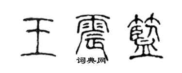 陳聲遠王震藍篆書個性簽名怎么寫