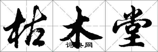 胡問遂枯木堂行書怎么寫