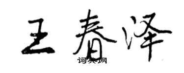 曾慶福王春澤行書個性簽名怎么寫