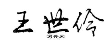 曾慶福王世伶行書個性簽名怎么寫