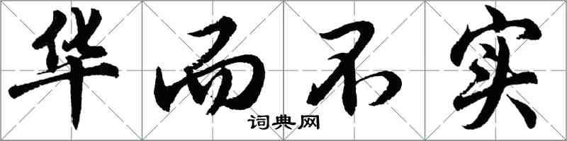 胡問遂華而不實行書怎么寫