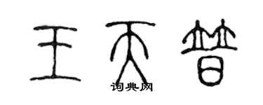 陳聲遠王天普篆書個性簽名怎么寫