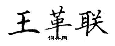 丁謙王革聯楷書個性簽名怎么寫