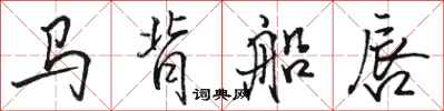 駱恆光馬背船唇行書怎么寫