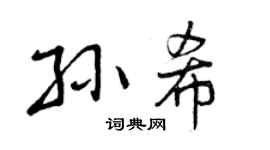 曾慶福孫希行書個性簽名怎么寫