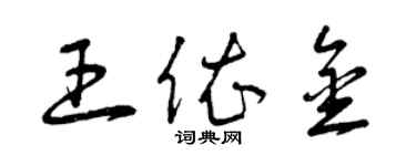 曾慶福王依金草書個性簽名怎么寫