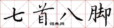 丁謙七首八腳楷書怎么寫