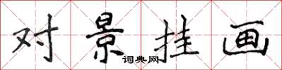 侯登峰對景掛畫楷書怎么寫