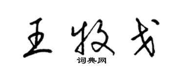 梁錦英王牧戈草書個性簽名怎么寫