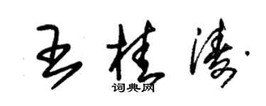 朱錫榮王桂濤草書個性簽名怎么寫