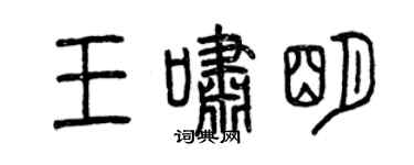 曾慶福王嘯明篆書個性簽名怎么寫