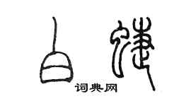 陳墨白蝶篆書個性簽名怎么寫