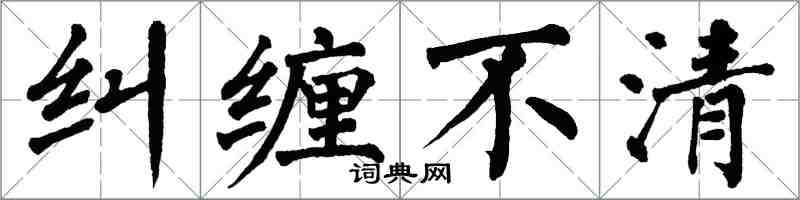 翁闓運糾纏不清楷書怎么寫