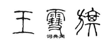 陳聲遠王雪旗篆書個性簽名怎么寫