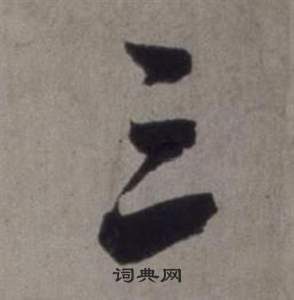 行草書詩卷中徐渭的寫法