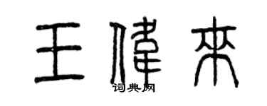 曾慶福王偉來篆書個性簽名怎么寫