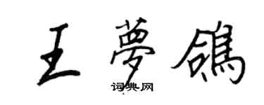 王正良王夢鴿行書個性簽名怎么寫