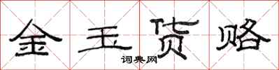 范連陞金玉貨賂隸書怎么寫