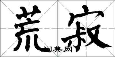 翁闓運荒寂楷書怎么寫