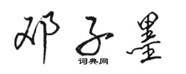 駱恆光鄧子墨行書個性簽名怎么寫