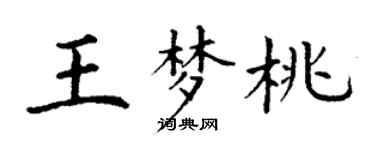 丁謙王夢桃楷書個性簽名怎么寫