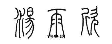 陳墨湯雨欣篆書個性簽名怎么寫
